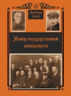Майор Государственной безопасности