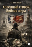 Холодный сговор: Библия мира