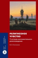 Религиозное чувство. У истоков континентального религиоведения