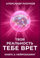 Твоя Реальность Тебе Врет. Книга 2: Нейрохакинг