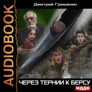 Берс – 4. Через тернии к берсу