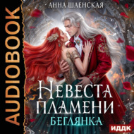 Невеста Пламени. Беглянка