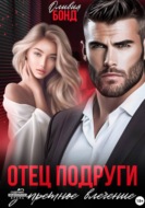 Отец подруги. Запретное влечение