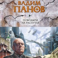 Поводыри на распутье