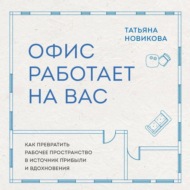 Офис работает на вас. Как превратить рабочее пространство в источник прибыли и вдохновения