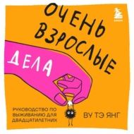 Очень взрослые дела. Руководство по выживанию для двадцатилетних