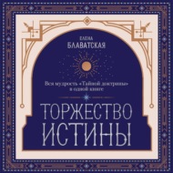 Торжество истины. Вся мудрость «Тайной доктрины» в одной книге