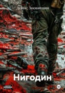 Нигодин