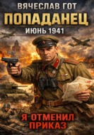 Попаданец. Июнь 1941. Я отменил приказ