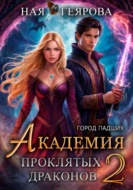 Город падших. Академия проклятых драконов. том 2