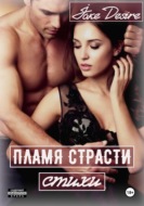 Пламя Страсти. Стихи