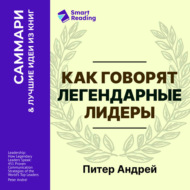 Как говорят легендарные лидеры. 451 проверенная стратегия выступлений, меняющих мир. Питер Андрей. Саммари