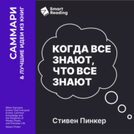 Когда все знают, что все знают. Общеизвестные факты и тайны денег, власти и повседневной жизни. Стивен Пинкер. Саммари