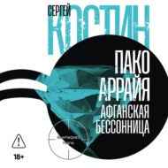 Пако Аррайя. Афганская бессонница
