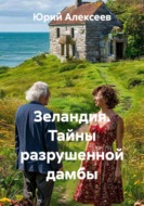 Зеландия. Тайны разрушенной дамбы