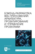 Бэкенд-разработка веб-приложений: архитектура, проектирование и управление проектами. Учебное пособие для СПО. 2-е издание, стереотипное