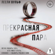 Прекрасная пара
