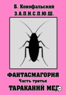 З.А.П.И.С.П.Ю.Ш. Фантасмагория. Часть 3