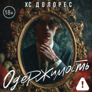 Одержимость