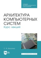 Архитектура компьютерных систем. Курс лекций. Учебное пособие для СПО. 3-е издание, стереотипное