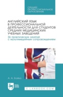 Английский язык в профессиональной деятельности для студентов средних медицинских учебных заведений. 36 практических занятий с мультимедийным сопровождением. Учебное пособие для СПО