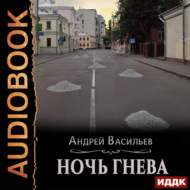 Ночь гнева
