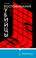Воспоминания убийцы