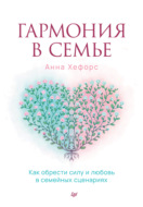 Гармония в семье. Как обрести силу и любовь в семейных сценариях
