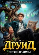 Друид. Том 1. Жизнь взаймы