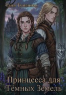 Принцесса для Тёмных Земель