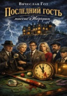 Последний гость миссис Эвергрин