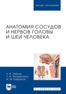 Анатомия сосудов и нервов головы и шеи человека. Учебное пособие для вузов