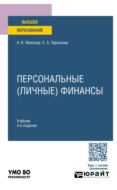 Персональные (личные) финансы 3-е изд. Учебник для вузов