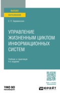 Управление жизненным циклом информационных систем 4-е изд. Учебник и практикум для вузов