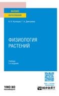 Физиология растений 5-е изд., пер. и доп. Учебник для вузов