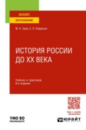 История России до ХХ века 6-е изд., испр. и доп. Учебник и практикум для вузов