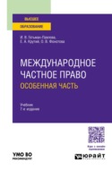 Международное частное право. Особенная часть 7-е изд., пер. и доп. Учебник для вузов