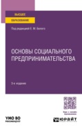 Основы социального предпринимательства 3-е изд., пер. и доп. Учебник для вузов