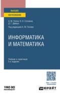 Информатика и математика 5-е изд., пер. и доп. Учебник и практикум для вузов