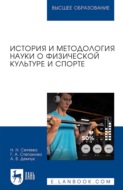 История и методология науки о физической культуре и спорте. Учебное пособие для вузов