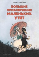 Большие приключения маленьких утят