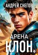Клон. Арена