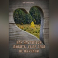 Как научиться любить, если тебя не научили