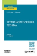 Криминалистическая техника 5-е изд., пер. и доп. Учебник для вузов