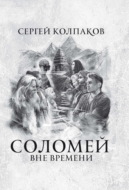 Соломей. Вне времени