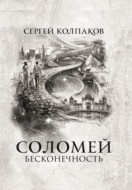 Соломей. Бесконечность