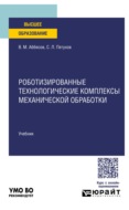 Роботизированные технологические комплексы механической обработки. Учебник для вузов