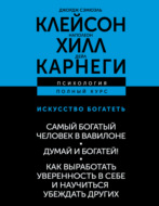 Искусство богатеть: Самый богатый человек в Вавилоне. Думай и богатей! Как выработать уверенность в себе и научиться убеждать других