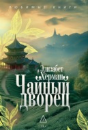 Чайный дворец