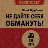 Не дайте себя обмануть!